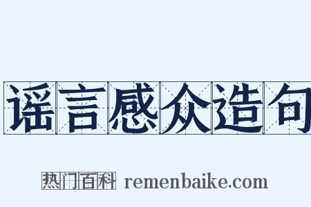谣言感众造句是什么意思的图片